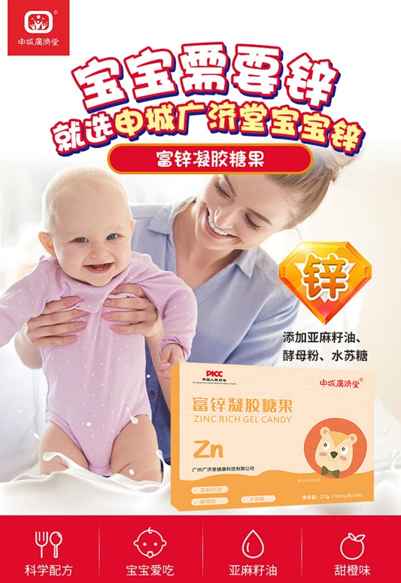 申城廣濟(jì)堂富鋅凝膠糖果詳情頁_01.jpg