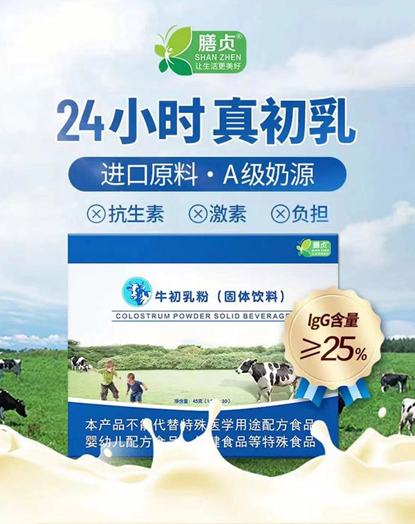 膳貞牛初乳粉.jpg 膳貞牛初乳粉.jpg