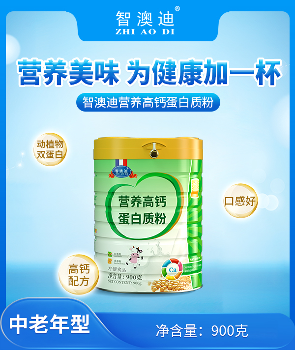 智澳迪營養(yǎng)高鈣蛋白質粉.jpg 智澳迪營養(yǎng)高鈣蛋白質粉.jpg