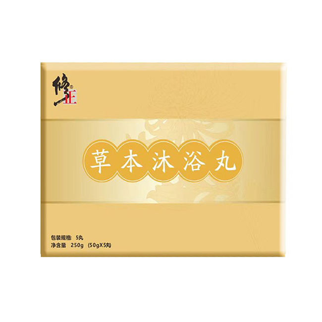 修正草本沐浴丸