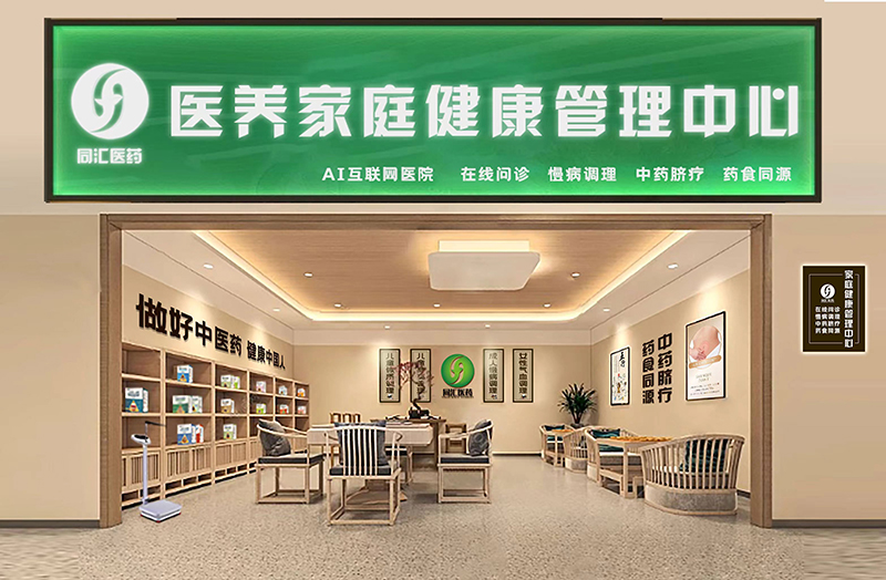 同匯醫(yī)藥醫(yī)養(yǎng)家庭健康管理中心.jpg 同匯醫(yī)藥醫(yī)養(yǎng)家庭健康管理中心.jpg