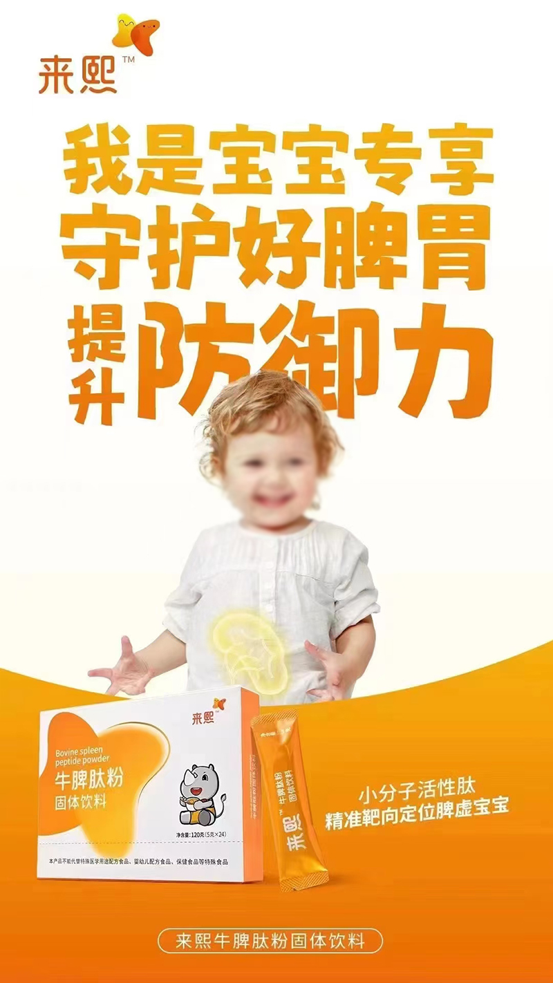 來(lái)熙牛脾肽粉.jpg 來(lái)熙牛脾肽粉.jpg