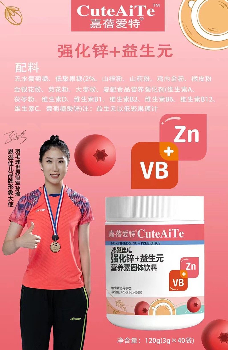 嘉蓓愛特恩溢佳兒強(qiáng)化鋅+益生元營(yíng)養(yǎng)素01.jpg