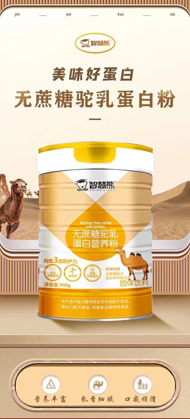 智慧熊無蔗糖駝乳蛋白質(zhì)營(yíng)養(yǎng)粉01.jpg