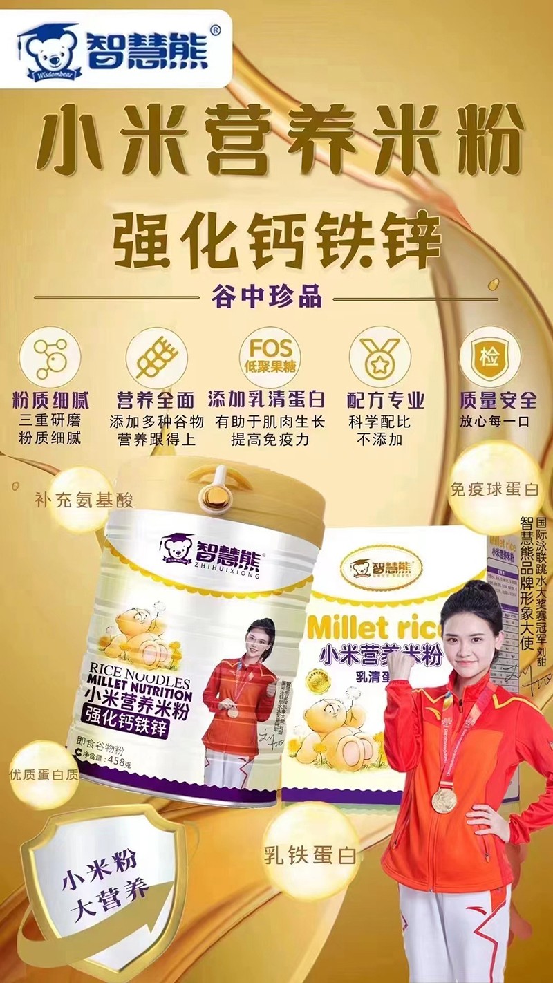 智慧熊強化鈣鐵鋅小米營養(yǎng)米粉海報.jpg