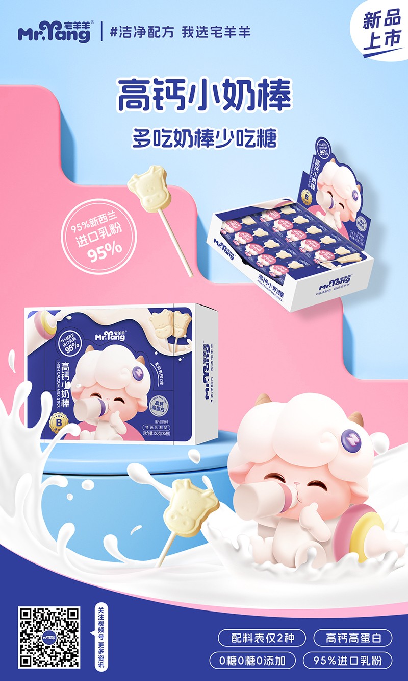 宅羊羊高鈣小奶棒海報.jpg