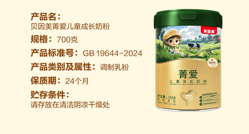 貝因美菁愛(ài)兒童成長(zhǎng)奶粉詳情圖_13.jpg