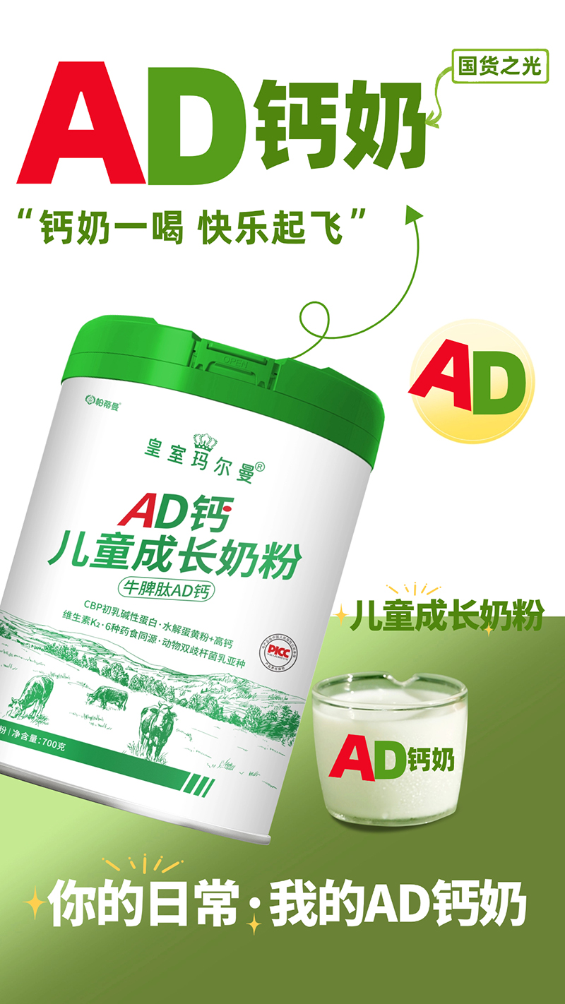 帕蒂曼皇室瑪爾曼AD鈣兒童成長奶粉招商.jpg 帕蒂曼皇室瑪爾曼AD鈣兒童成長奶粉招商.jpg