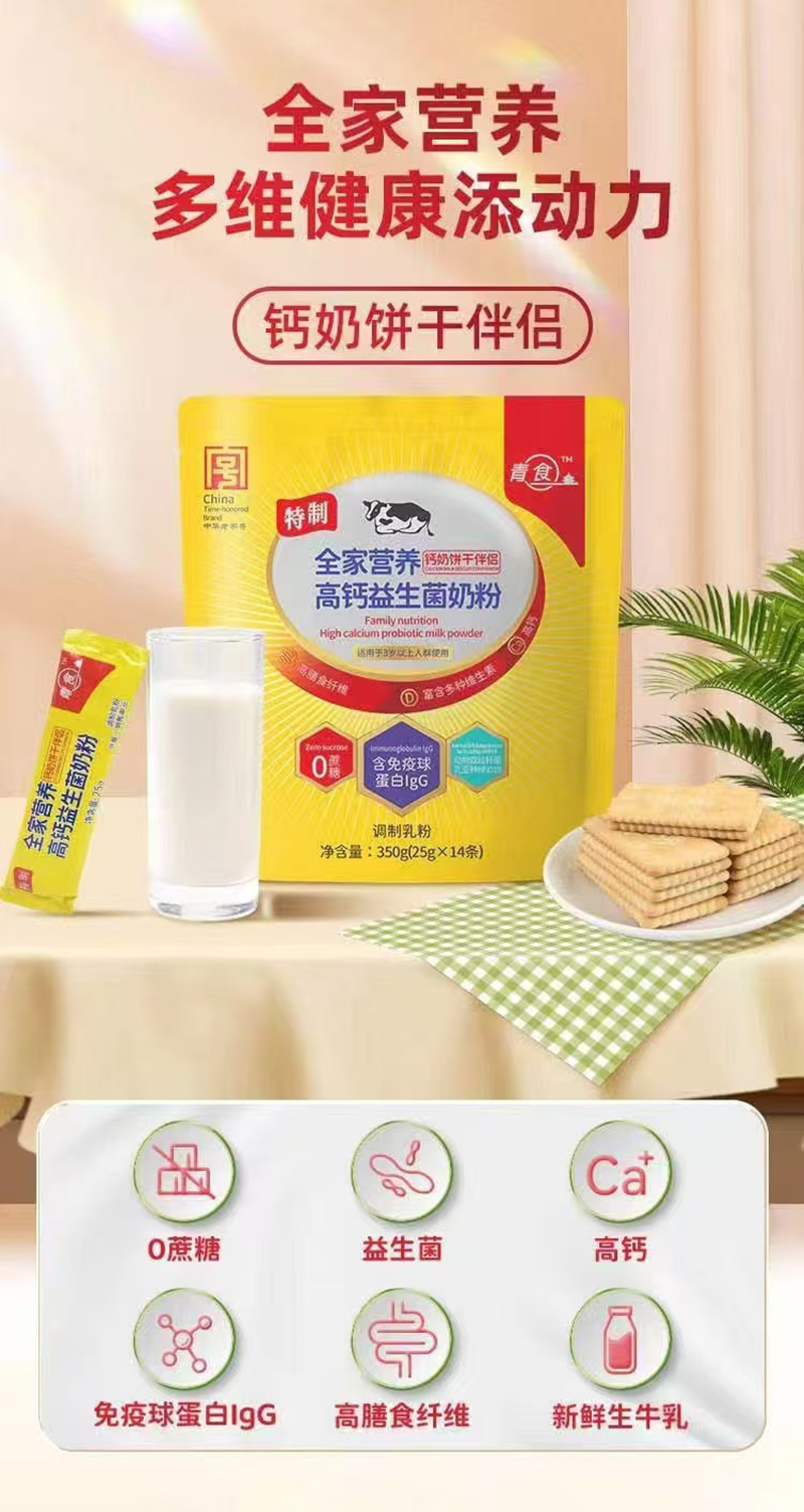 青食全家營(yíng)養(yǎng)高鈣益生菌奶粉02.jpg 青食全家營(yíng)養(yǎng)高鈣益生菌奶粉02.jpg