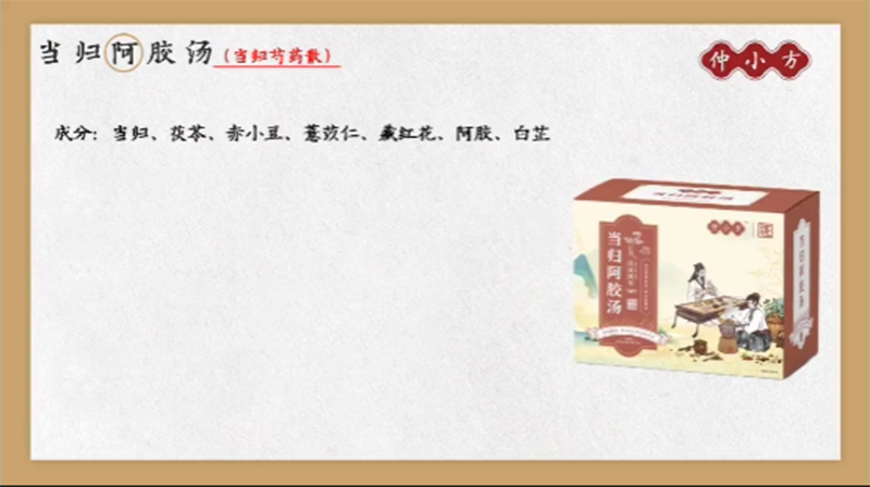 仲小方當歸阿膠湯.png