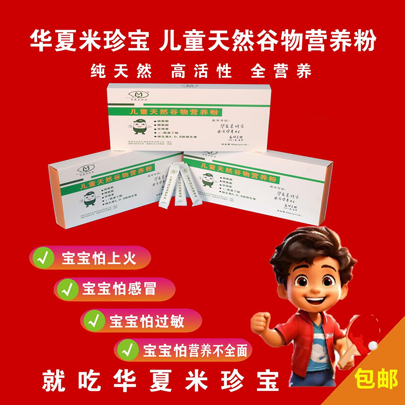 華夏米珍寶兒童天然谷物營養(yǎng)粉02.jpg 華夏米珍寶兒童天然谷物營養(yǎng)粉02.jpg