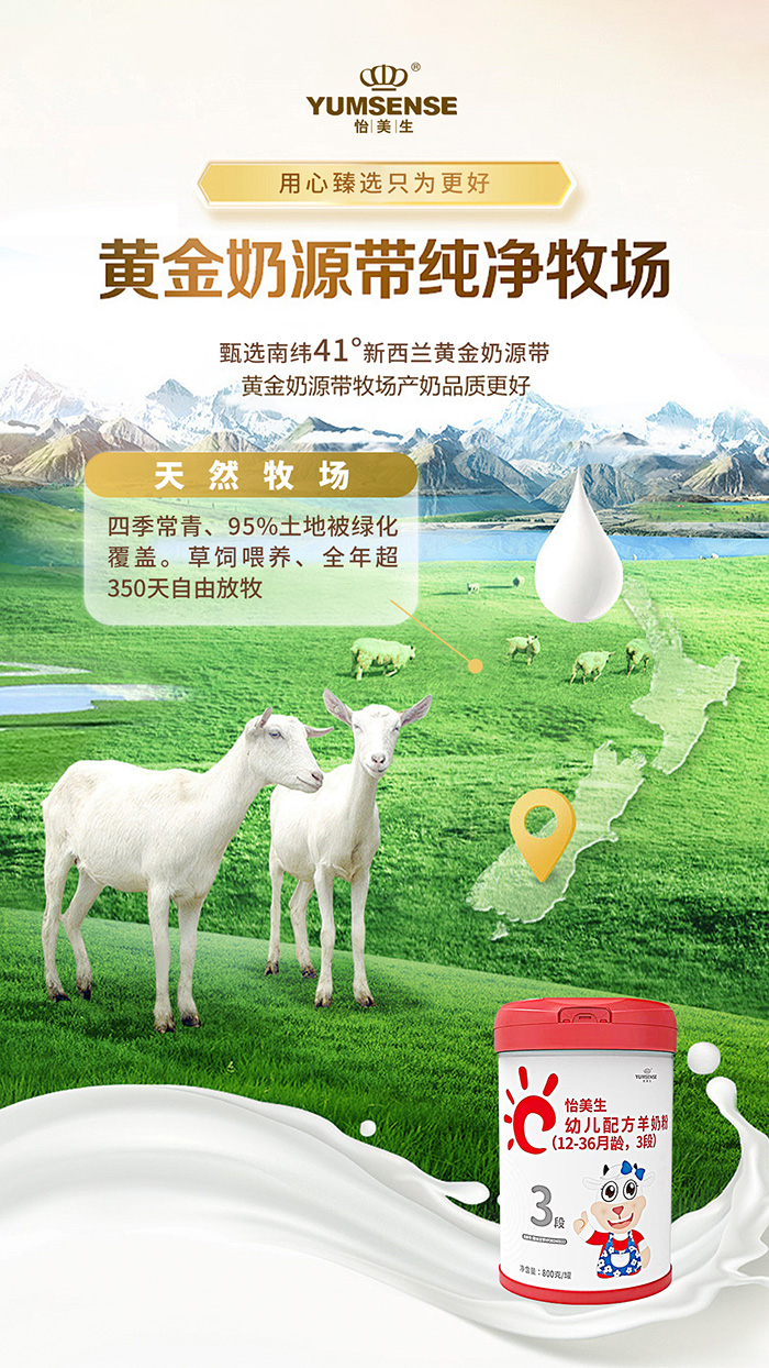 怡美生幼兒配方羊奶粉奶源優(yōu)勢(shì).jpg 怡美生幼兒配方羊奶粉奶源優(yōu)勢(shì).jpg