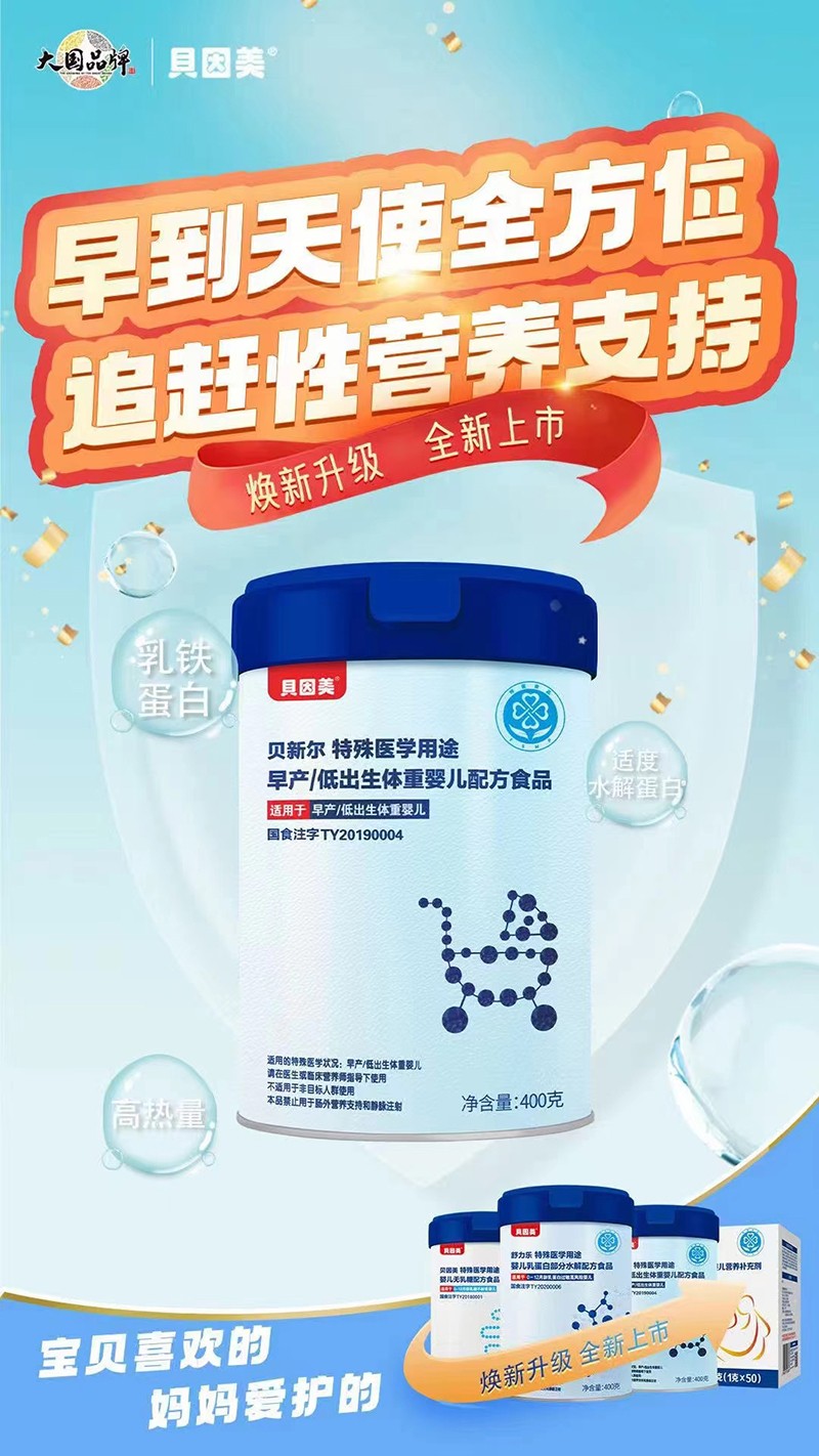 貝因美貝新爾特殊醫(yī)學用途早產(chǎn)低出生體重嬰兒配方食品.jpg 貝因美貝新爾特殊醫(yī)學用途早產(chǎn)低出生體重嬰兒配方食品.jpg