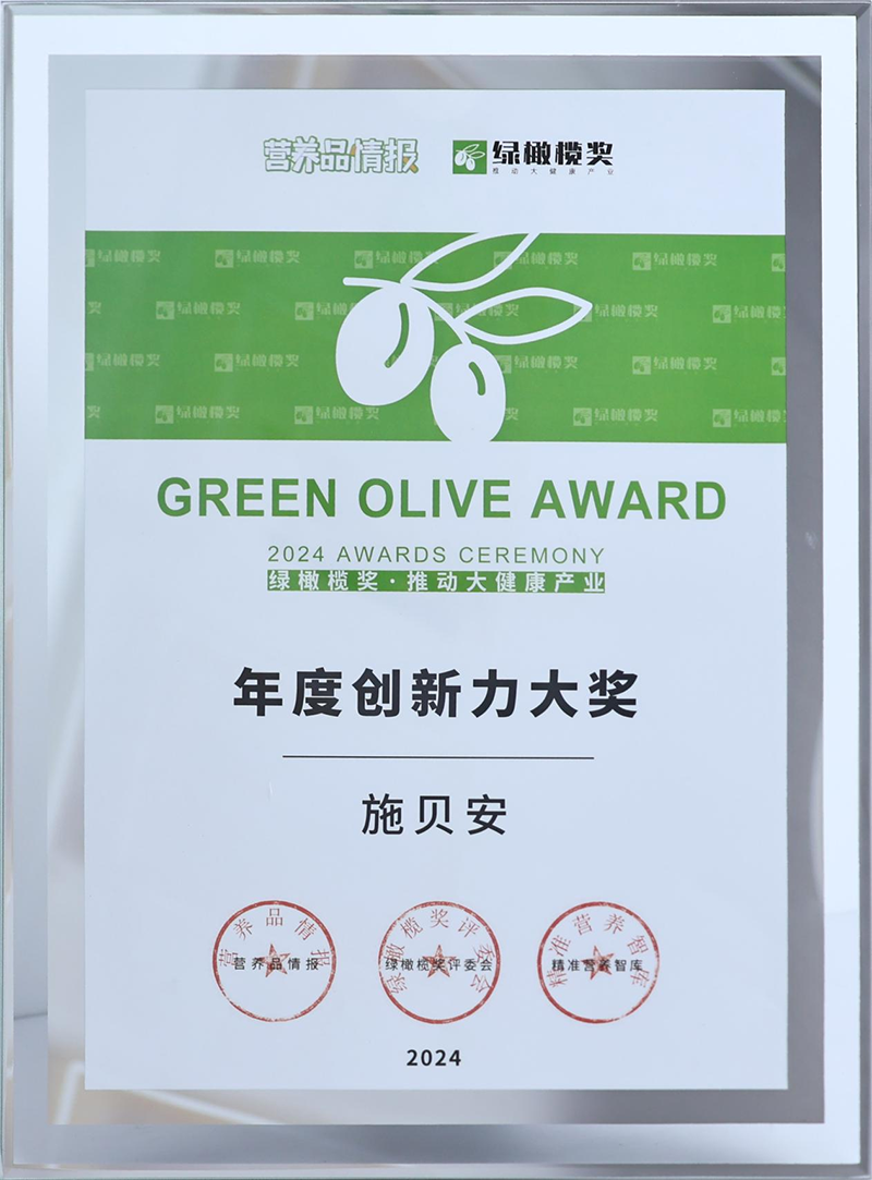 施貝安榮膺綠橄欖獎(jiǎng):年度創(chuàng)新力大獎(jiǎng)02.png