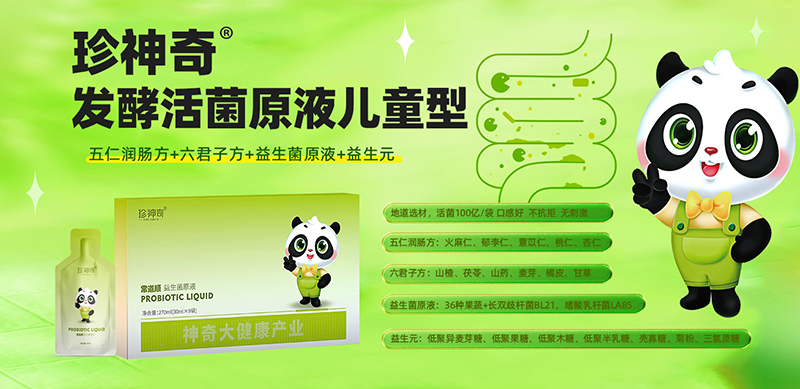 珍神奇發(fā)酵活菌原液兒童型.jpg 珍神奇發(fā)酵活菌原液兒童型.jpg