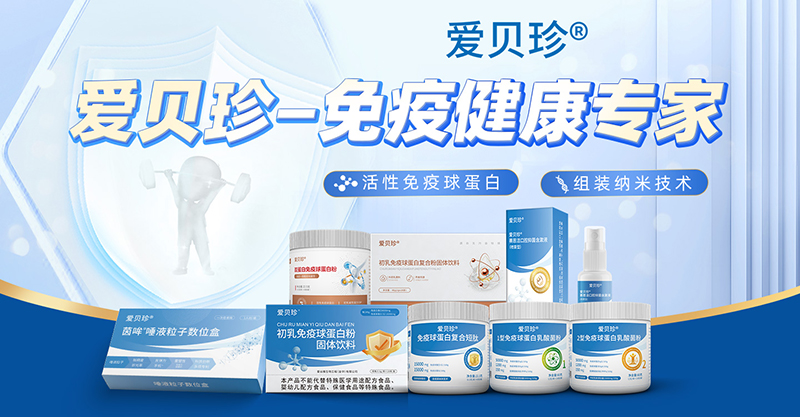 愛貝珍營養(yǎng)品.jpg 愛貝珍營養(yǎng)品.jpg