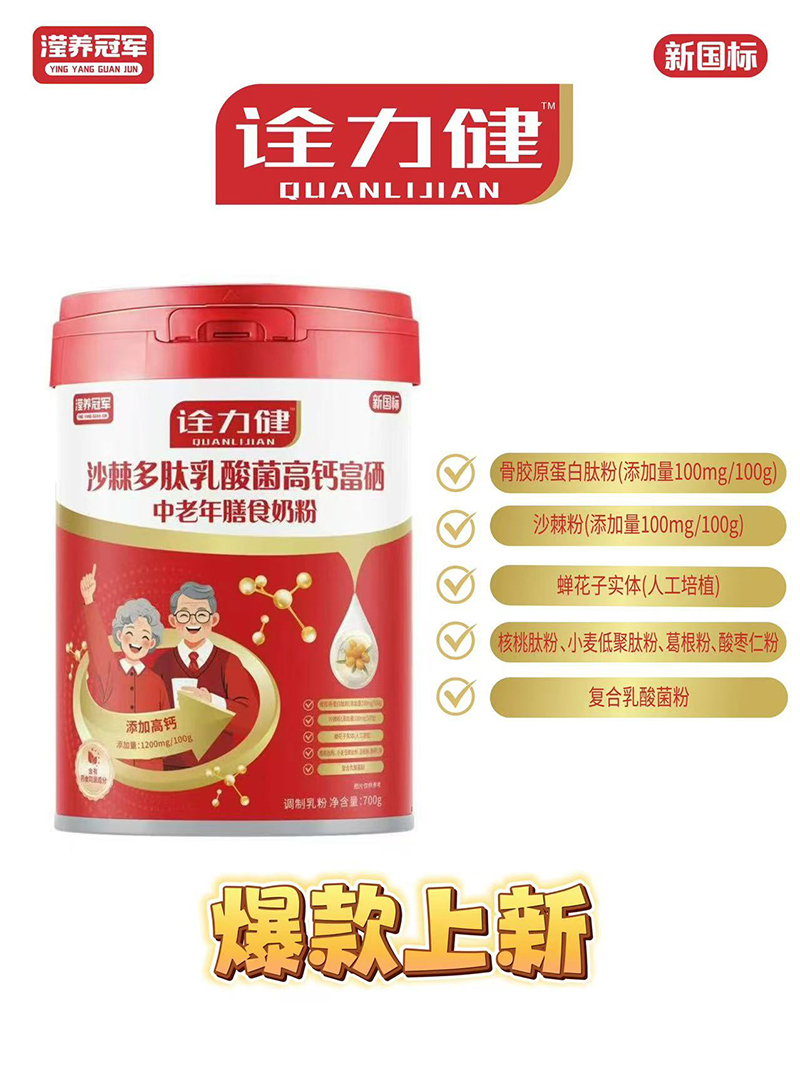 瀅養(yǎng)冠軍詮力健沙棘多肽乳酸菌高鈣富硒中老年膳食奶粉.jpg 瀅養(yǎng)冠軍詮力健沙棘多肽乳酸菌高鈣富硒中老年膳食奶粉.jpg