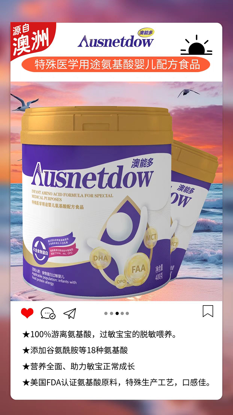 澳能多特殊醫(yī)學用途氨基酸嬰兒配方食品.jpg 澳能多特殊醫(yī)學用途氨基酸嬰兒配方食品.jpg