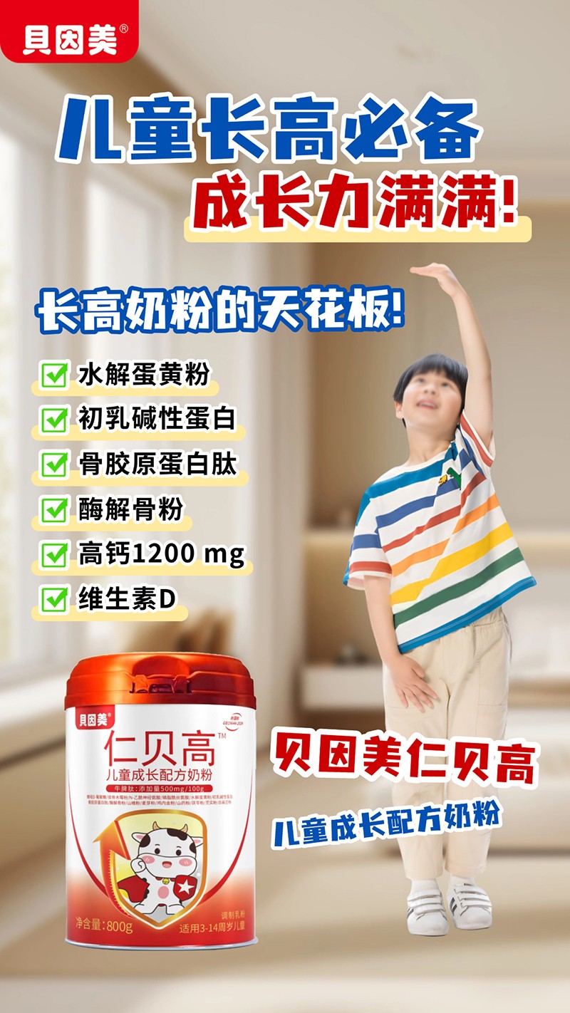 貝因美仁貝高兒童成長(zhǎng)配方奶粉04.jpg