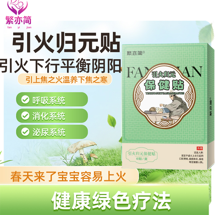 繁亦簡引火歸元保健貼.jpg 繁亦簡引火歸元保健貼.jpg
