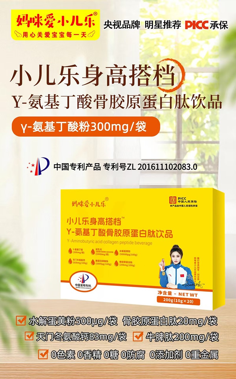 媽咪愛小兒樂小兒樂身高搭檔γ-氨基丁酸骨膠原蛋白肽飲品賣點(diǎn).jpg