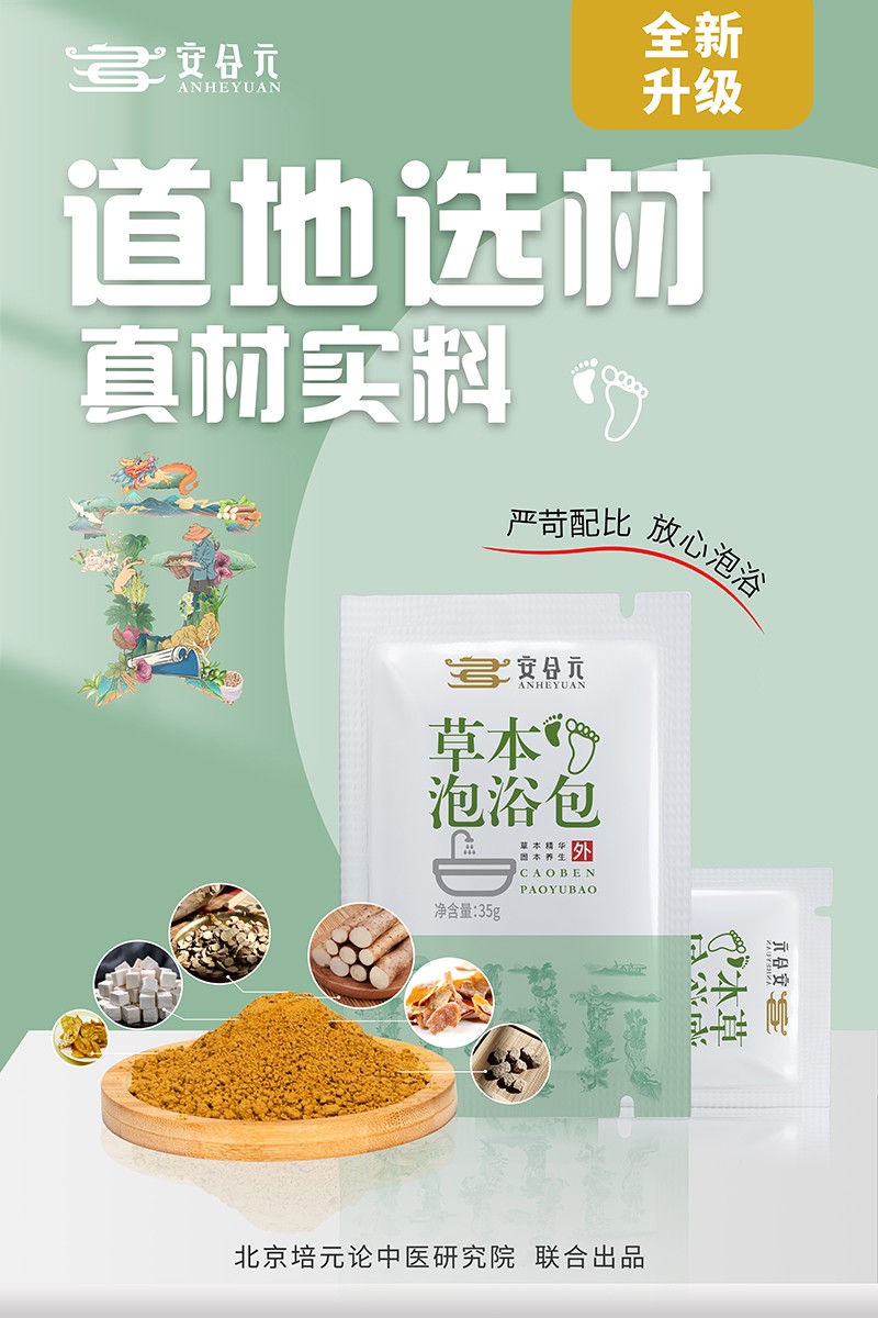 安合元草本泡浴包海報2:道地選材 真材實料.jpg