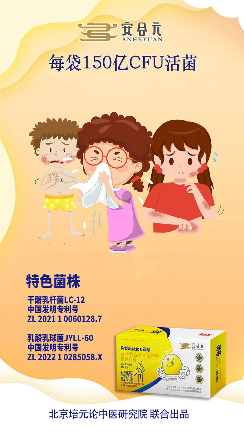 安合元御敏活性復(fù)合益生菌顆粒海報.jpg