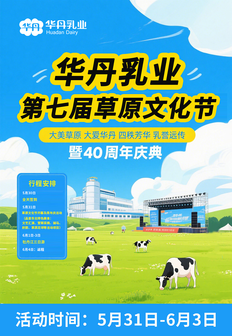 華丹乳業(yè)第七屆草原文化節(jié).jpg 華丹乳業(yè)第七屆草原文化節(jié).jpg