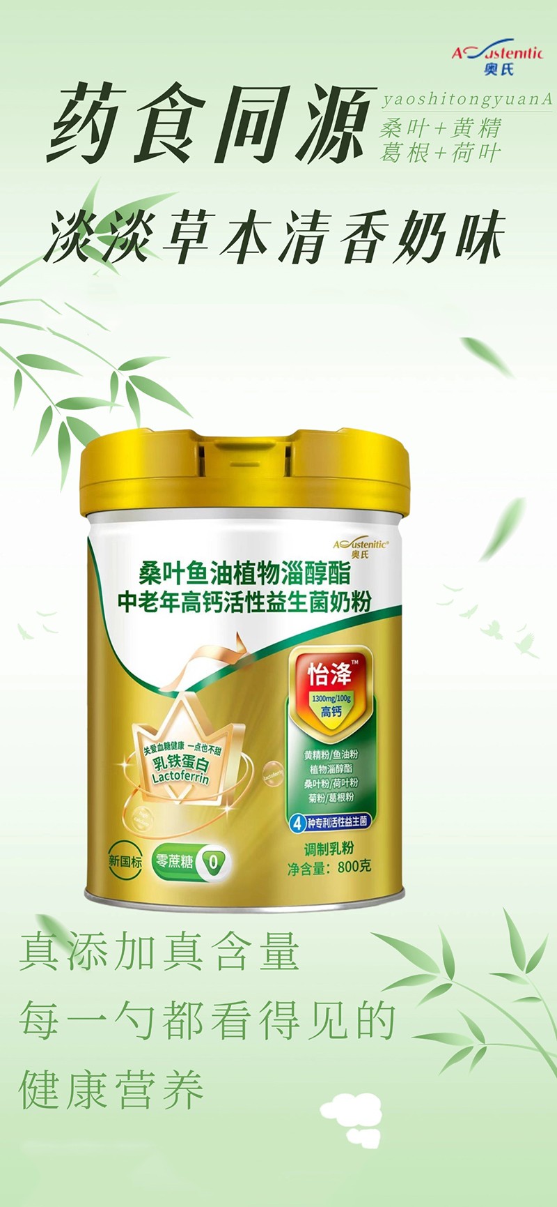 奧氏桑葉魚(yú)油植物淄醇酯中老年高鈣活性益生菌奶粉 800克05.jpg