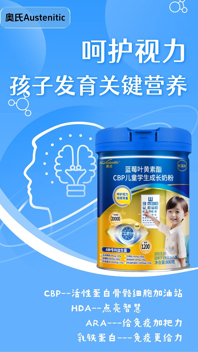 奧氏藍(lán)莓葉黃素酯CBP兒童學(xué)生成長(zhǎng)奶粉 800克05.jpg