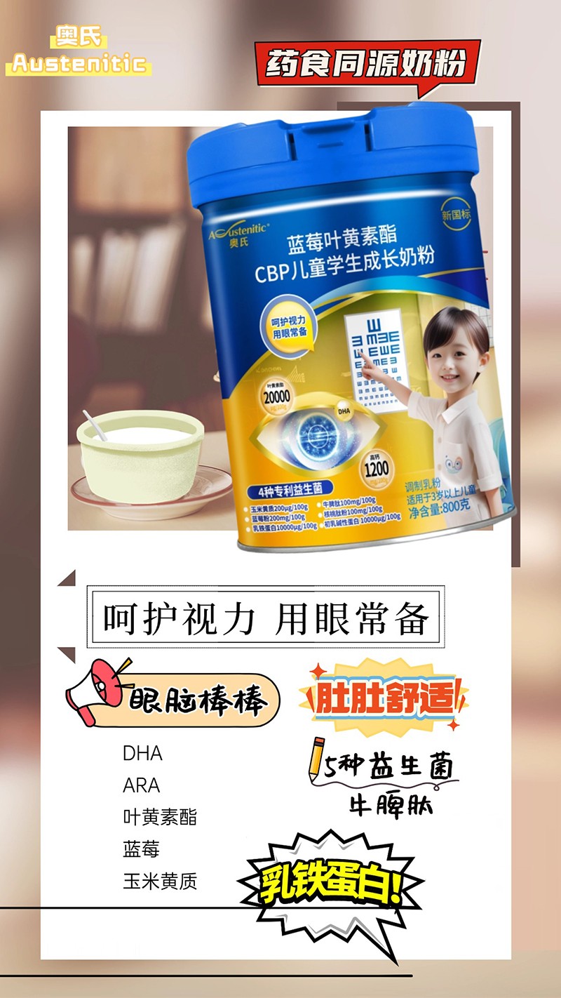 奧氏藍(lán)莓葉黃素酯CBP兒童學(xué)生成長(zhǎng)奶粉 800克02.jpg