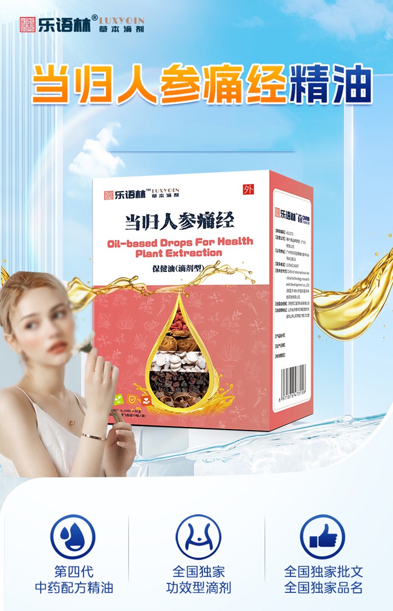 樂(lè)語(yǔ)林當(dāng)歸人參痛經(jīng)保健油(滴劑型)詳情圖_02.jpg