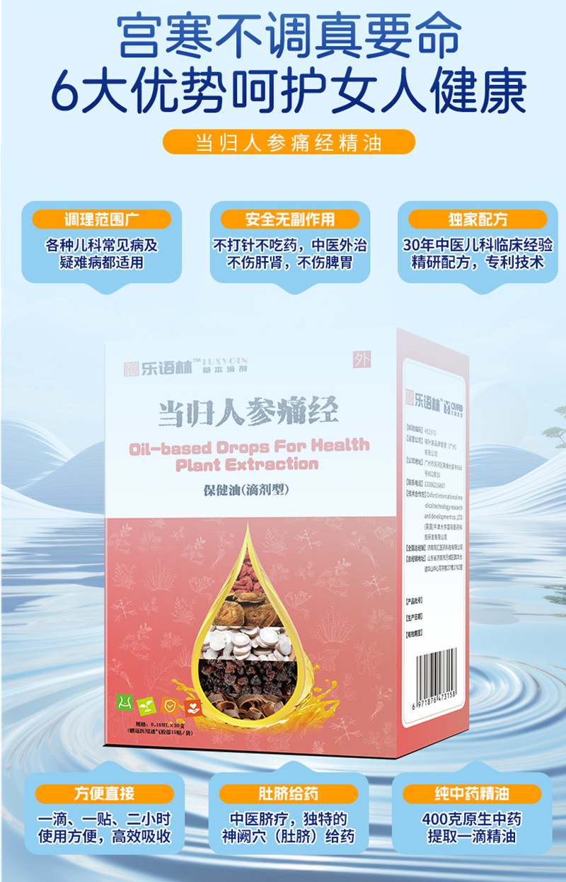 樂(lè)語(yǔ)林當(dāng)歸人參痛經(jīng)保健油(滴劑型)詳情圖_08.jpg