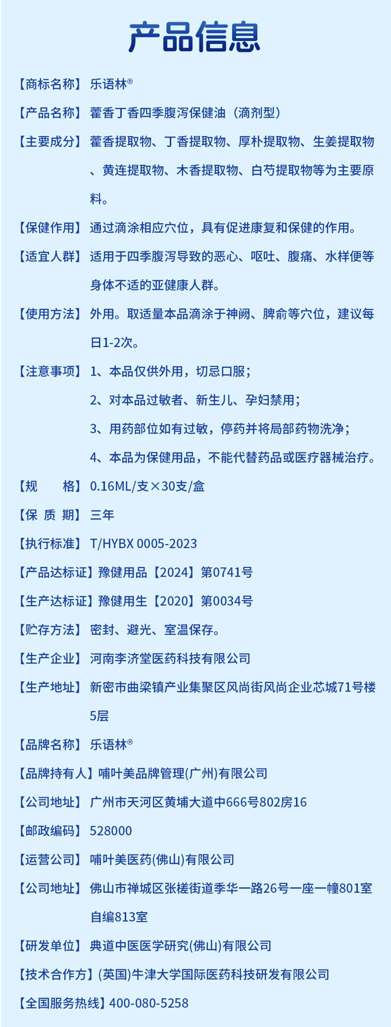 樂語林藿香丁香四季腹瀉保健油(滴劑型)詳情圖_11.jpg