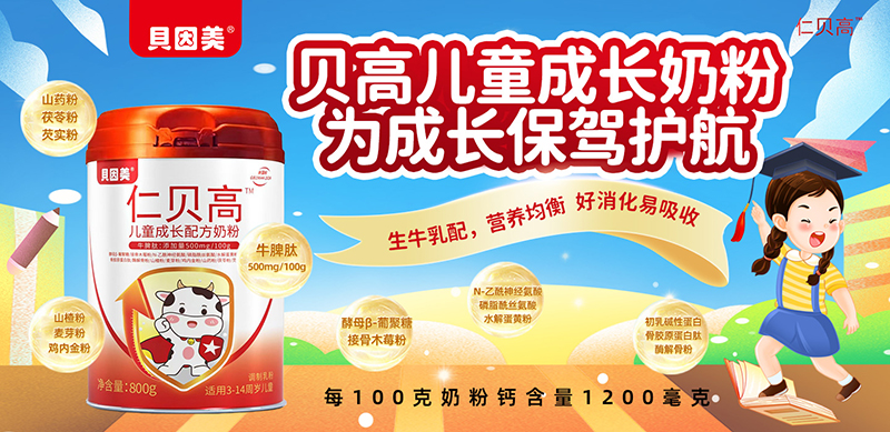 貝因美仁貝高兒童奶粉01.jpg 貝因美仁貝高兒童奶粉01.jpg