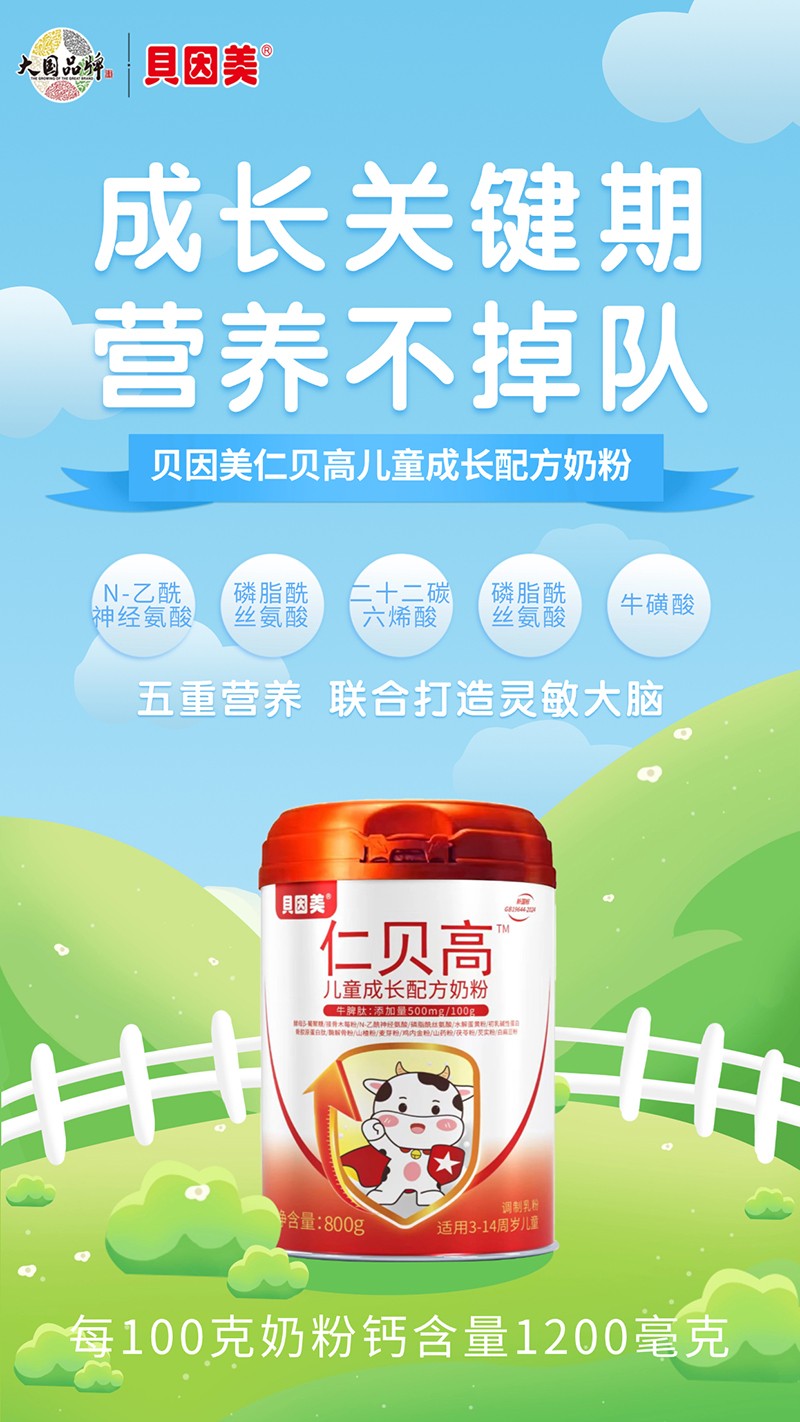 貝因美仁貝高兒童成長(zhǎng)配方奶粉02.jpg 貝因美仁貝高兒童成長(zhǎng)配方奶粉02.jpg