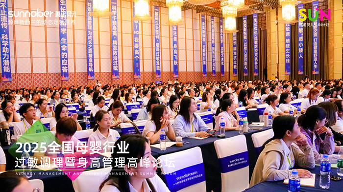 善諾貝兒SUN計劃全國母嬰行業(yè)過敏調(diào)理暨身高管理高峰論壇 (2).jpg 善諾貝兒SUN計劃全國母嬰行業(yè)過敏調(diào)理暨身高管理高峰論壇 (2).jpg
