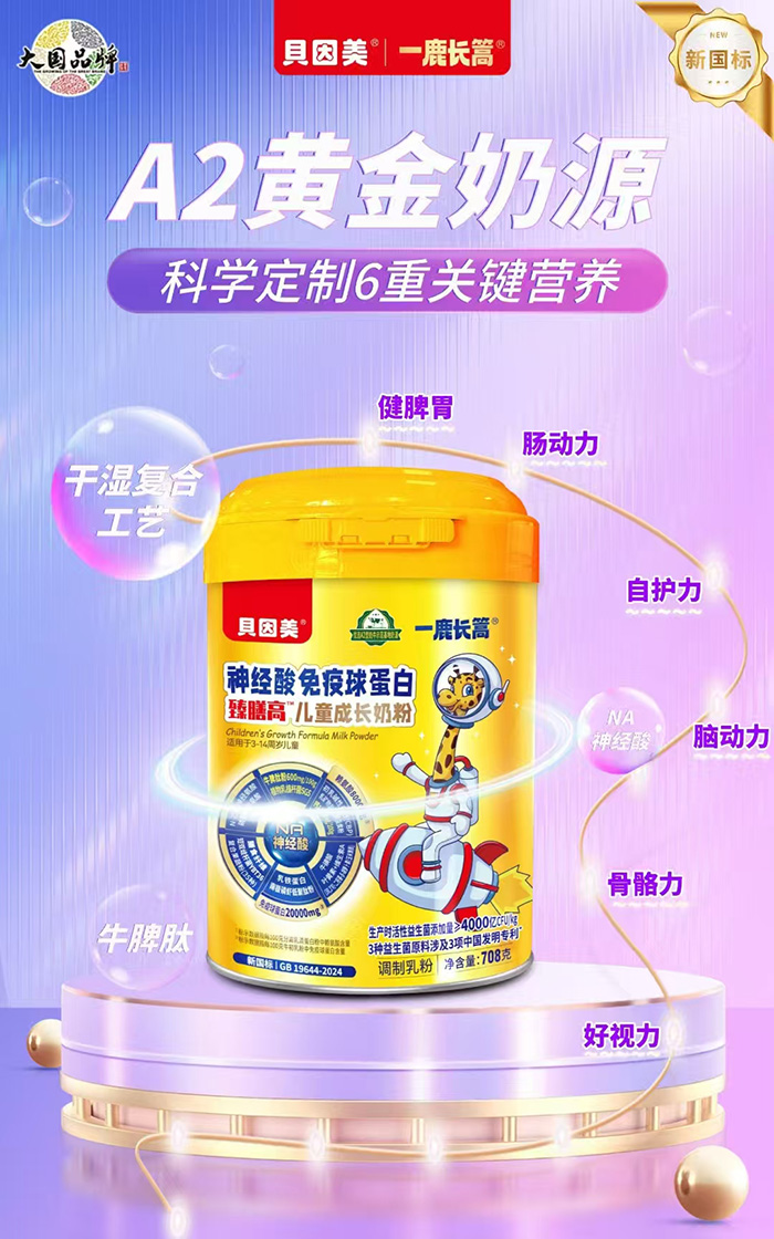 貝因美一鹿長篙神經(jīng)酸免疫球蛋白臻膳高兒童成長奶粉.jpg 貝因美一鹿長篙神經(jīng)酸免疫球蛋白臻膳高兒童成長奶粉.jpg