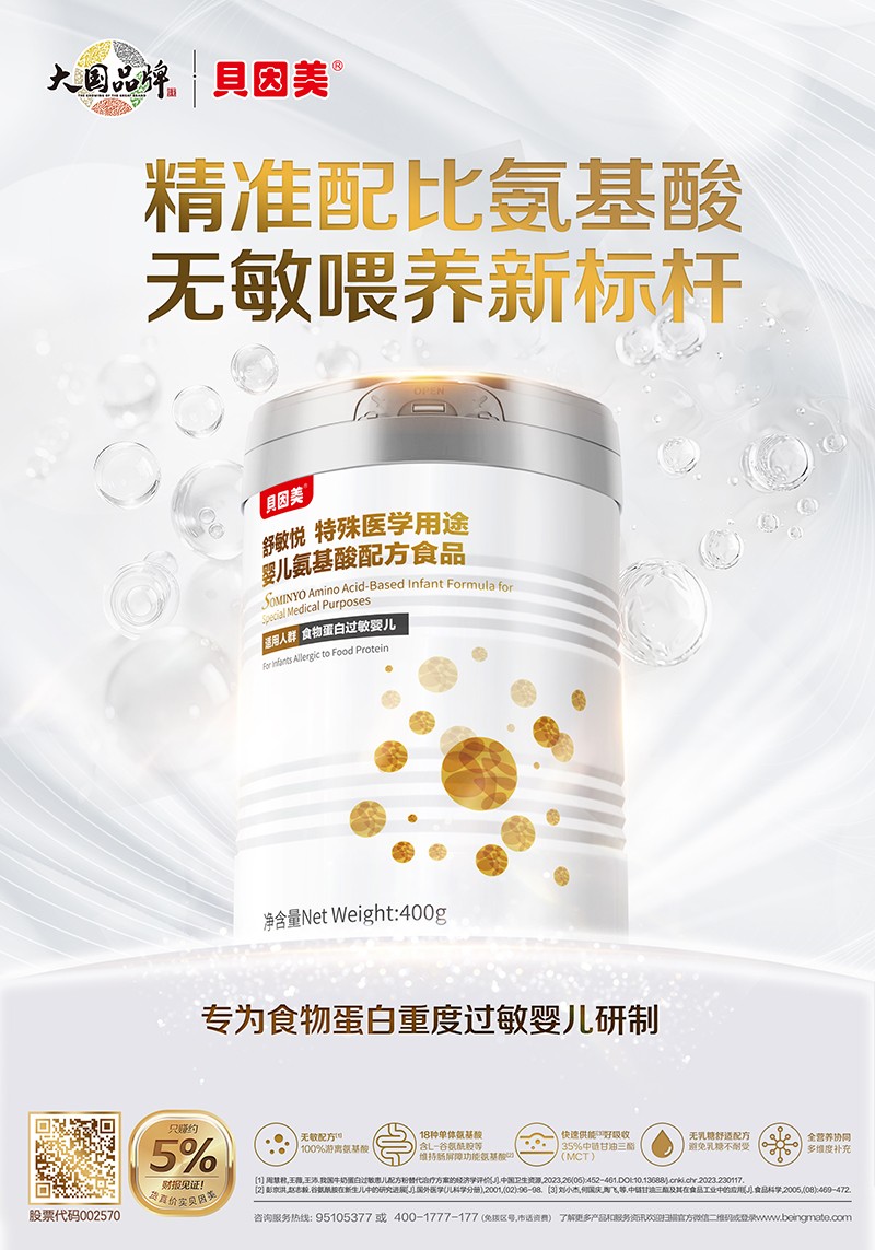 貝因美舒敏悅特殊醫(yī)學用途嬰氨基酸配方食品海報.jpg