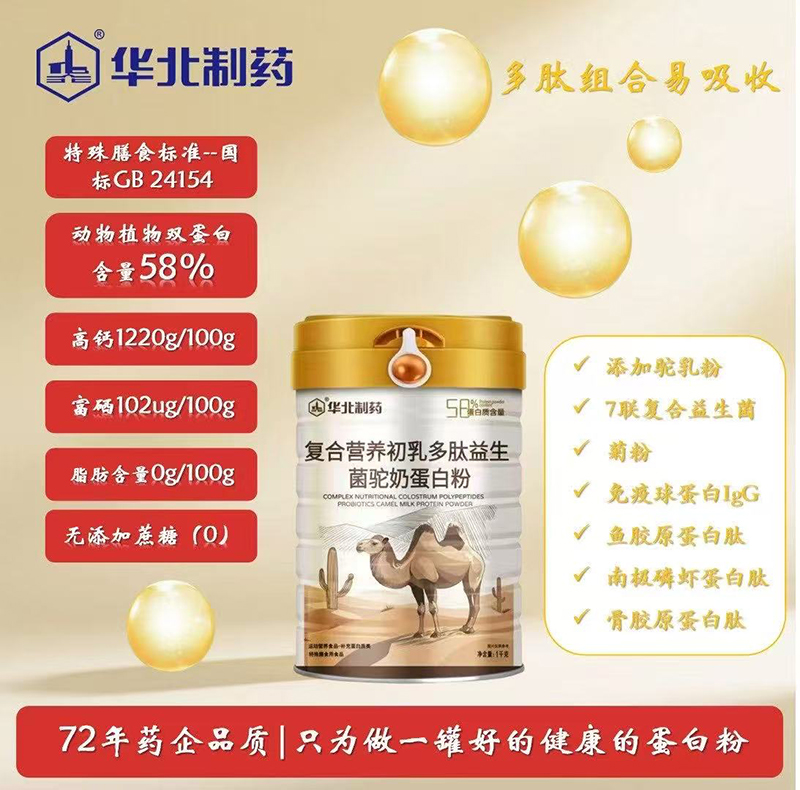 華北制藥復(fù)合營(yíng)養(yǎng)初乳多肽益生菌駝奶蛋白粉01.jpg 華北制藥復(fù)合營(yíng)養(yǎng)初乳多肽益生菌駝奶蛋白粉01.jpg