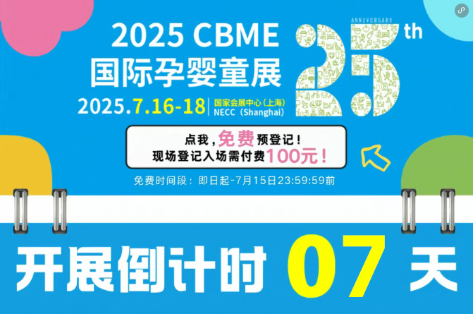 ��Ӌ(j��)�r(sh��)7�죡2025 CBME��ȫ��չ���������������ղ�