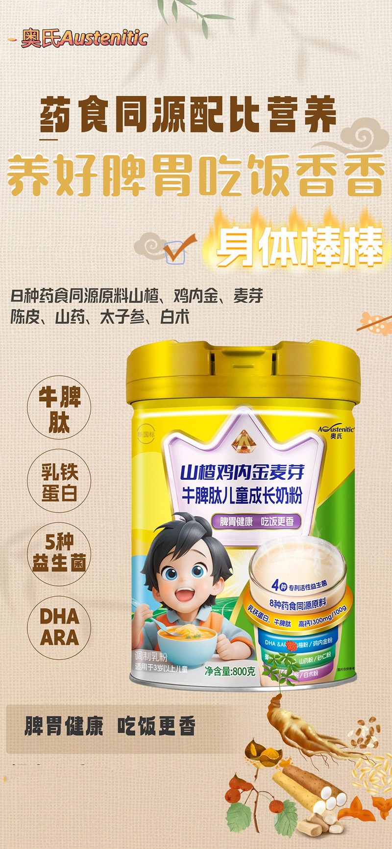 奧氏山楂雞內(nèi)金麥芽牛脾肽兒童成長(zhǎng)奶粉02.jpg 奧氏山楂雞內(nèi)金麥芽牛脾肽兒童成長(zhǎng)奶粉02.jpg