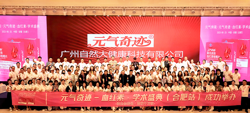 元氣奇跡血紅素學(xué)術(shù)盛典13.jpg 元氣奇跡血紅素學(xué)術(shù)盛典13.jpg
