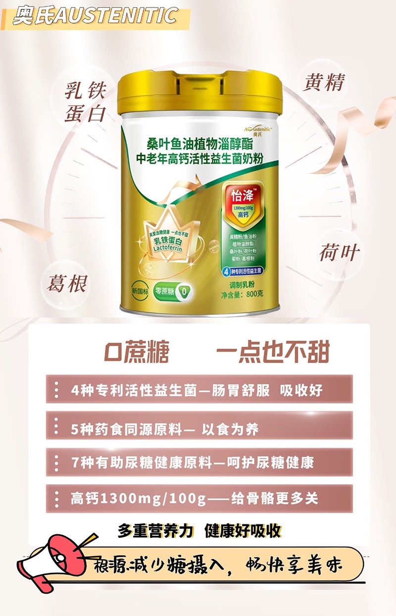 奧氏桑葉魚(yú)油植物淄醇酯中老年高鈣活性益生菌奶粉02.jpg 奧氏桑葉魚(yú)油植物淄醇酯中老年高鈣活性益生菌奶粉02.jpg