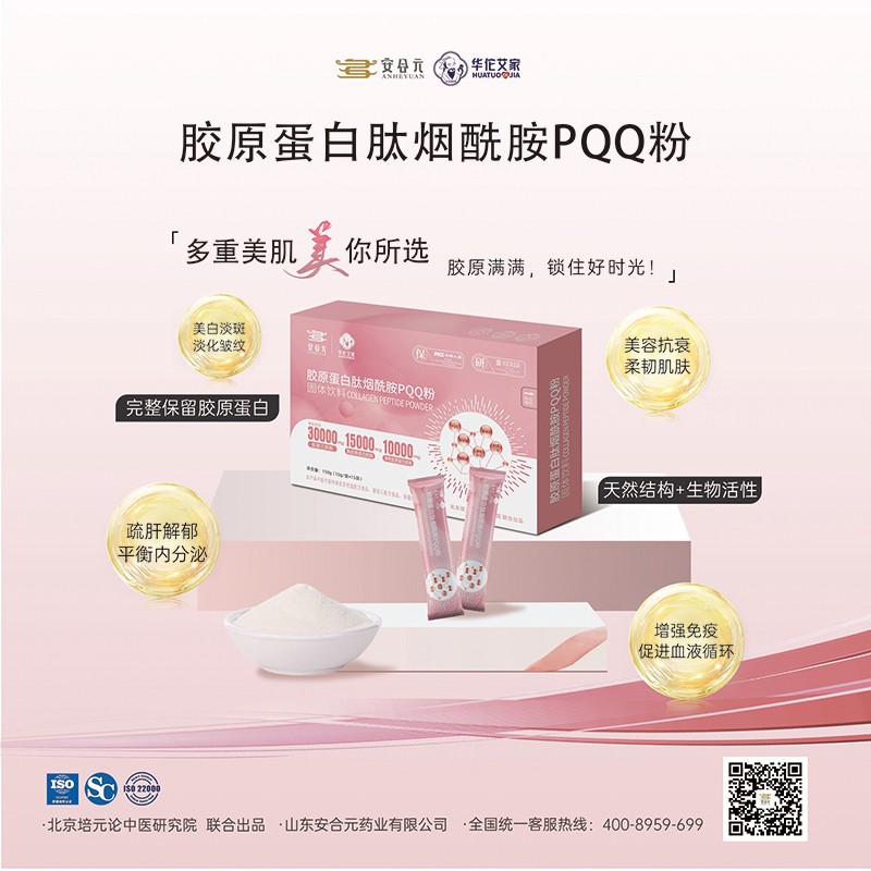 安合元膠原蛋白肽煙酰胺PQQ粉02.jpg 安合元膠原蛋白肽煙酰胺PQQ粉02.jpg