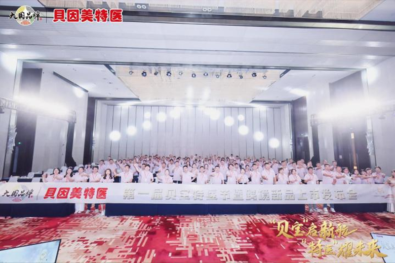 貝因美特醫(yī)首屆貝寶特醫(yī)節(jié)暨跨境新品發(fā)布會(huì)盛大啟幕11.png 貝因美特醫(yī)首屆貝寶特醫(yī)節(jié)暨跨境新品發(fā)布會(huì)盛大啟幕11.png