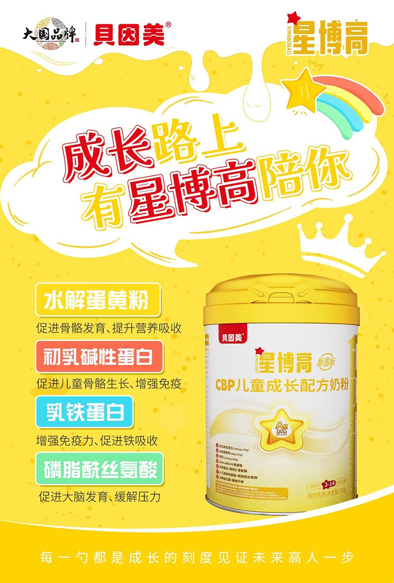 貝因美星博高CBP兒童成長(zhǎng)配方奶粉02.jpg