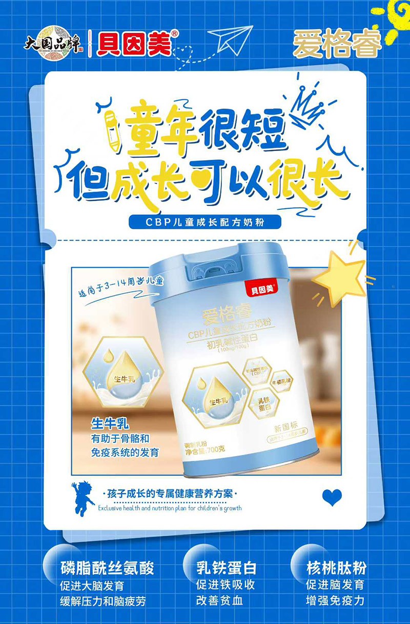 貝因美愛(ài)格睿CBP兒童成長(zhǎng)配方奶粉02.jpg