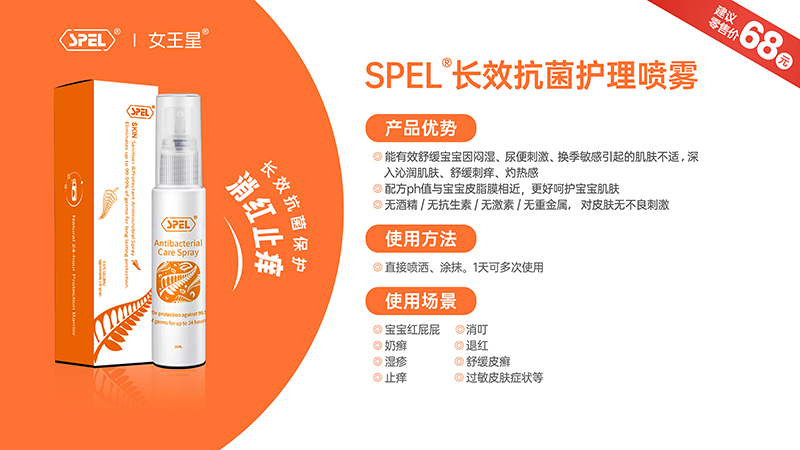 女王星SPEL®長(zhǎng)效抗菌護(hù)理噴霧.jpg 女王星SPEL®長(zhǎng)效抗菌護(hù)理噴霧.jpg