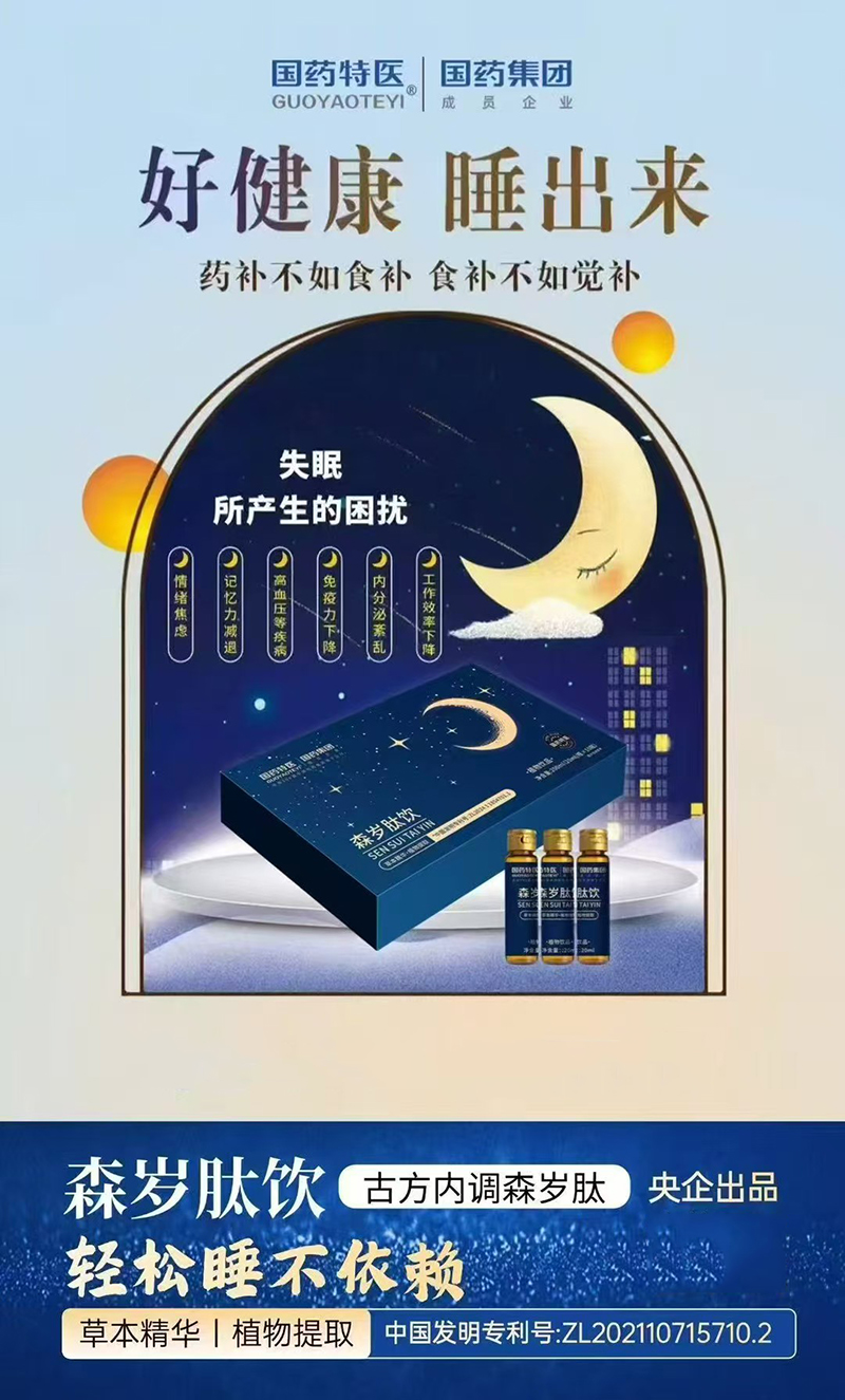 國藥特醫(yī)森歲肽飲.jpg 國藥特醫(yī)森歲肽飲.jpg